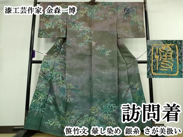 平和屋本店●極上　漆工芸作家　金森一博　訪問着　笹竹文　暈し染め　銀糸　さが美扱い　逸品　DZAB8221kh6
