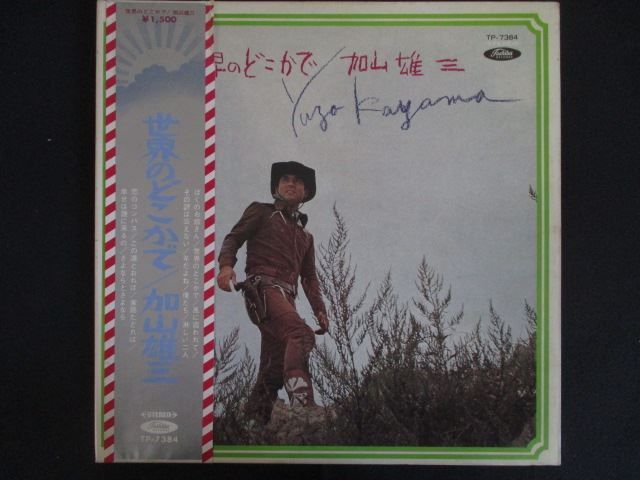 LP/レコード 0337□加山雄三/世界のどこかで/帯付/TP7384 - メルカリ