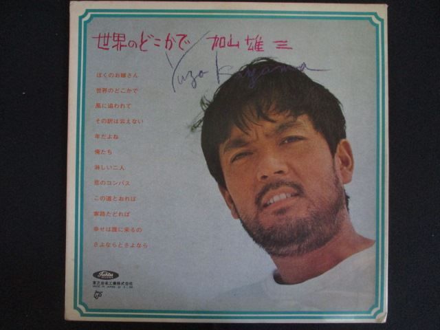 LP/レコード 0337□加山雄三/世界のどこかで/帯付/TP7384 - メルカリ