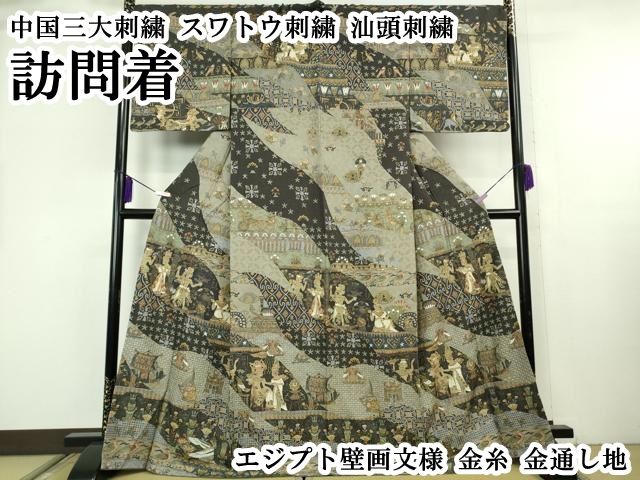 平和屋本店●極上　中国三大刺繍　スワトウ刺繍　汕頭刺繍　訪問着　エジプト壁画文様　金糸　金通し地　逸品　DZAB8249kh6