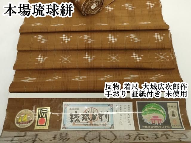 平和屋本店●極上　本場琉球絣　反物　着尺　大城広次郎作　手おり　証紙付き　証紙付き　逸品　未使用　DZAA12206kh6 71,500円