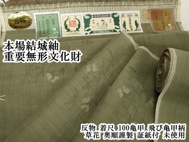平和屋本店○極上 本場結城紬 重要無形文化財 反物 着尺 100亀甲 飛び