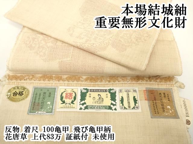 平和屋本店○極上 本場結城紬 重要無形文化財 反物 着尺 100亀甲 飛び