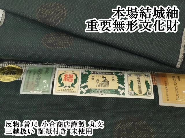 平和屋本店○極上 本場結城紬 重要無形文化財 反物 着尺 小倉商店謹製
