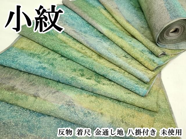 平和屋本店●極上　小紋　反物　着尺　金通し地　八掛付き　逸品　未使用　DZAA12284kh6