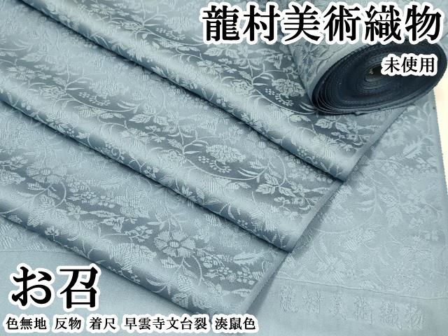 平和屋本店●極上 龍村美術織物 お召 色無地 反物 着尺 早雲寺文台裂 湊鼠色 逸品 未使用 DZAA12346kh6