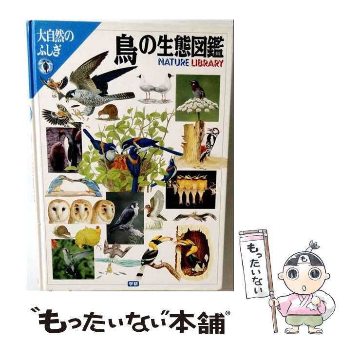中古】 鳥の生態図鑑 （大自然のふしぎ） / 学研プラス / 学研プラス