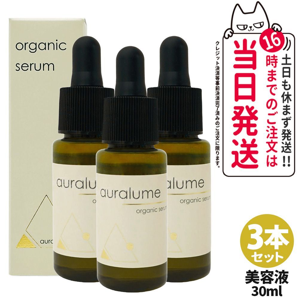 【3本セット】REVI ルヴィ アウラルーム オーガニックセラム 30ml auralume by REVI 美容液 エコサート認証 ECOCERT 宅配便