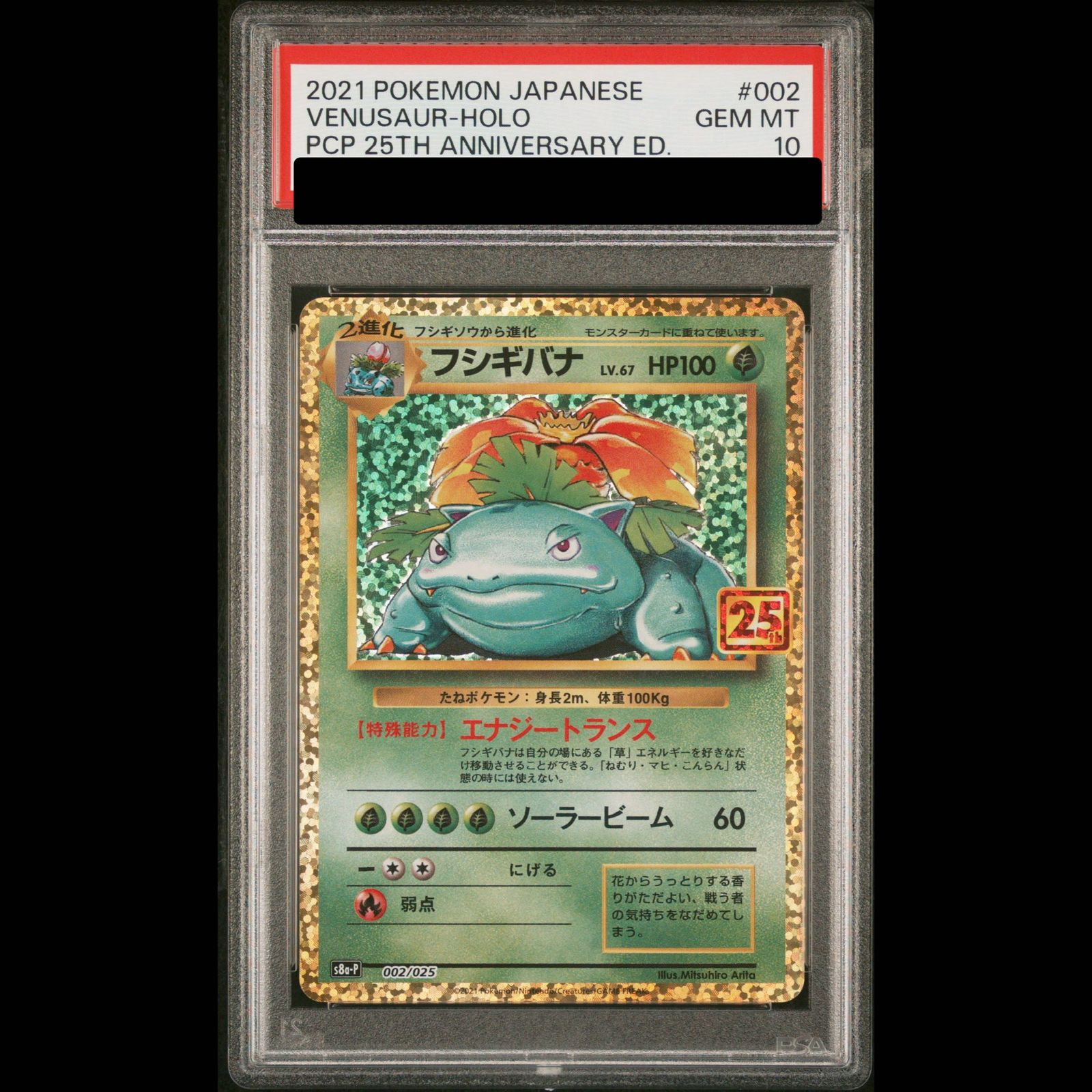 PSA10】フシギバナ (25th) PROMO PROMO 002/025 1枚 - メルカリ