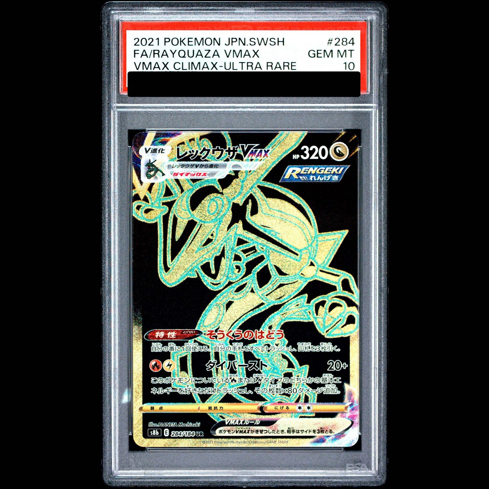 PSA10】レックウザVMAX UR 284/184 1枚 - メルカリ