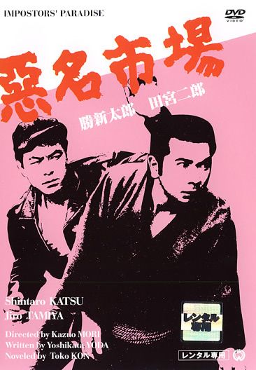 訳あり】悪名市場 ※ディスクのみ【邦画 中古 DVD】ケース無:: レンタル