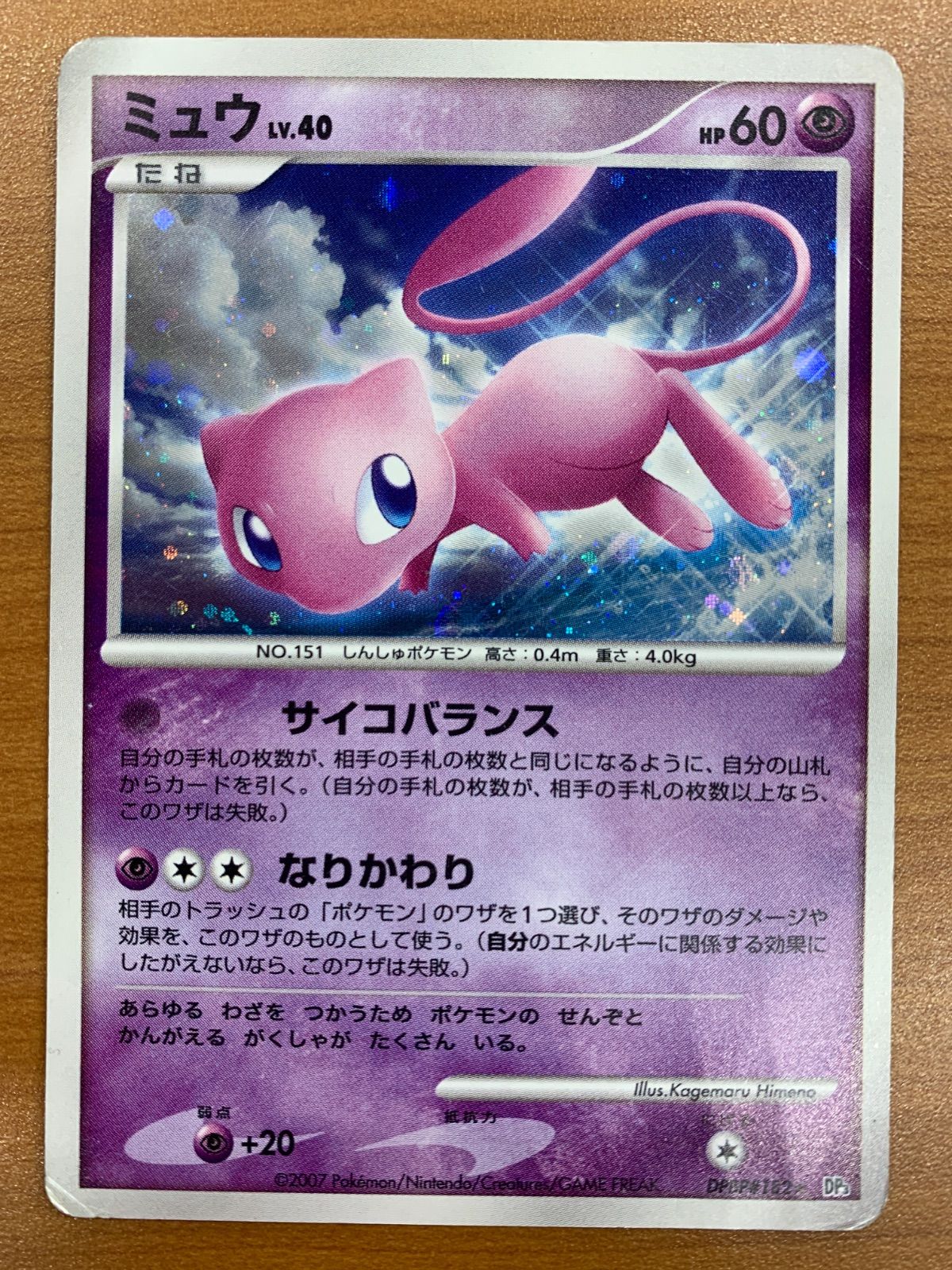 状態D ミュウ LV.40 1ED DPBP#182 サイコバランス ホロ キラ ポケカ