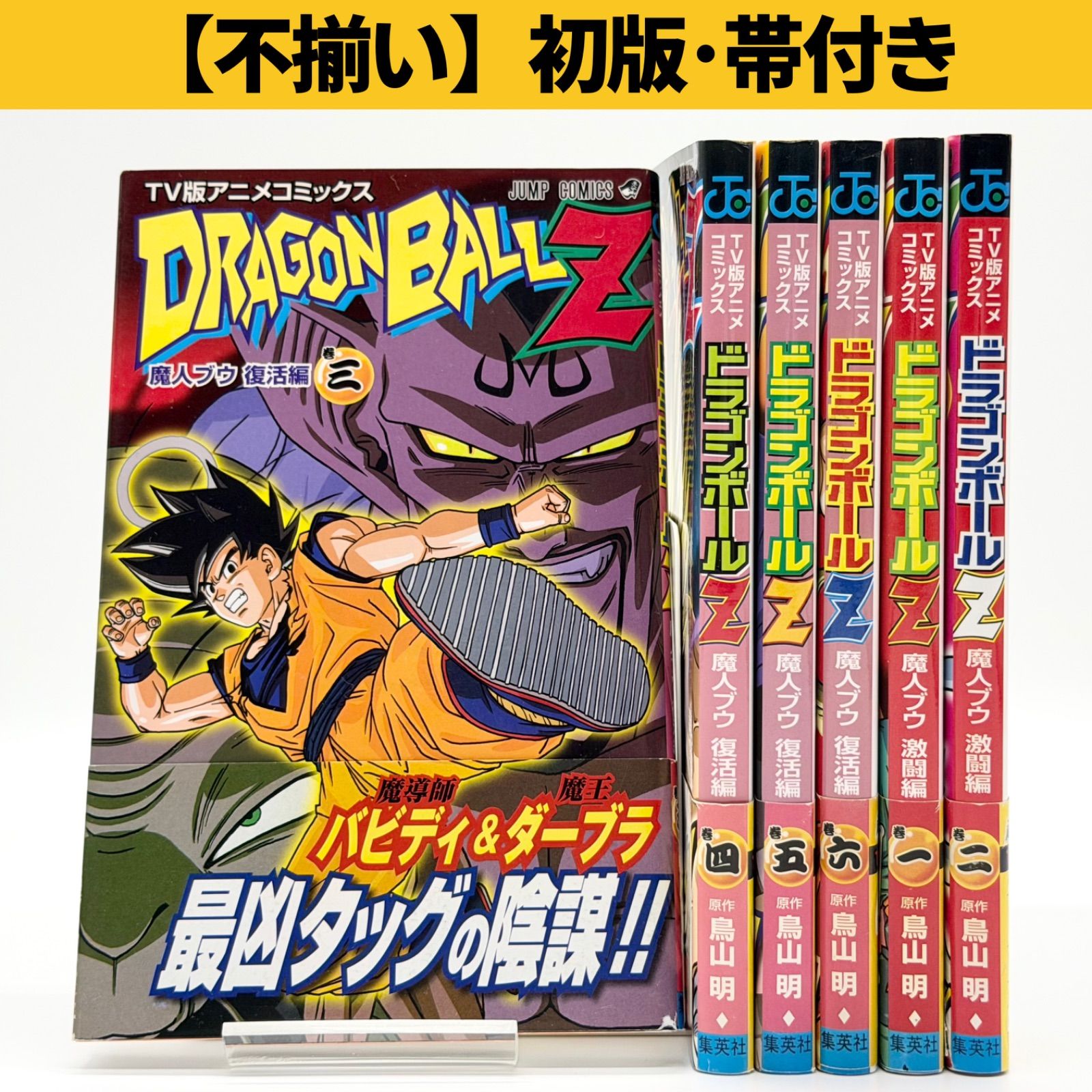 [6 Book Set/First Edition/with Obi] Toriyama Akira TV Anime Comics “Dragon Ball Z: Majin Buu Resurrection Volume 3-6” + “Dragon Ball Z: Majin Buu Fierce Fighting Edition Volumes 1-2”