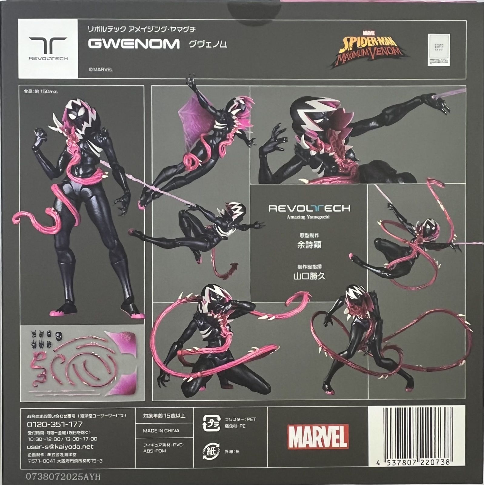 未開封 スパイダーグウェン リボルテック アメイジング・ヤマグチ