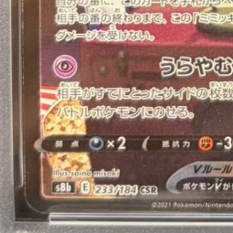 PSA10】ミミッキュV CSR 233/184 1枚 - メルカリ