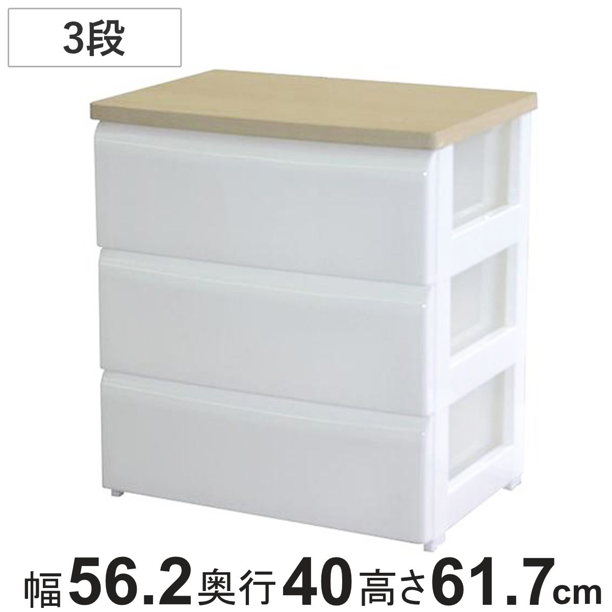 木天板チェスト ホワイト 幅56.2×奥行40×高さ61.7cm 3段 （ タンス リビング収納 チェスト 箪笥 衣類収納 整理ダンス 収納チェスト 引き出し 引出し 収納 衣装ケース プラスチック リビングチェスト クローゼット )