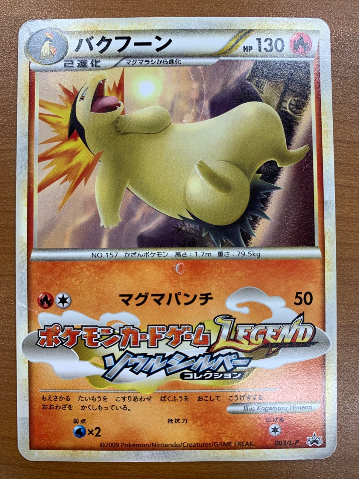 状態D バクフーン プロモ 003/L-P PROMO ソウルシルバー ポケカ