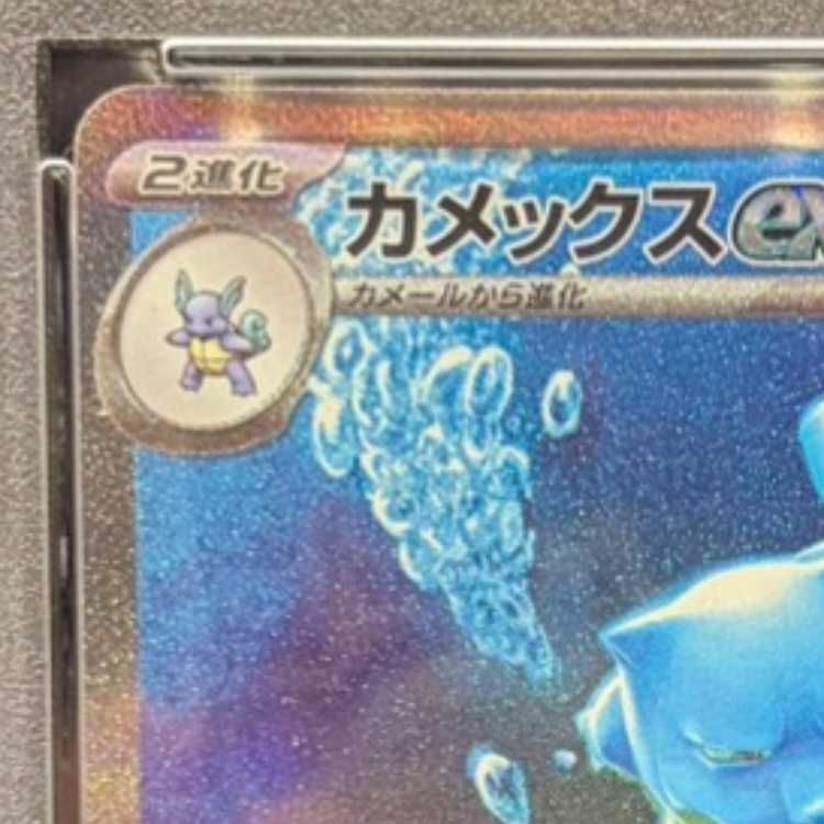 PSA10】カメックスex SAR 202/165 1枚 - メルカリ