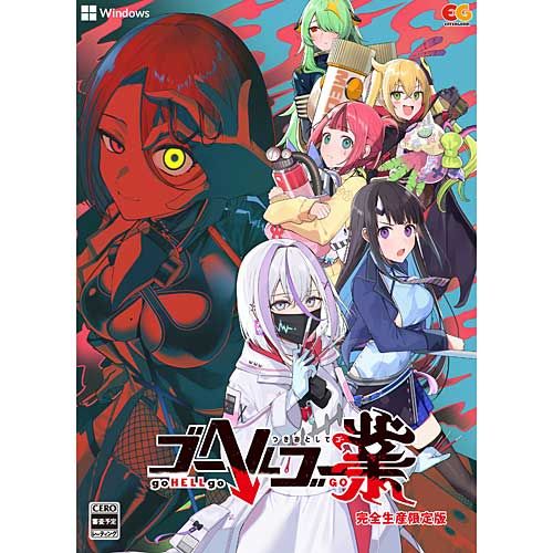 【新品/在庫あり】[PCソフト] ゴーヘルゴー業 つきおとしてゴー 完全生産限定版 [EGCS-00331]