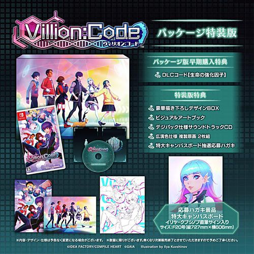 【新品/在庫あり】[ニンテンドースイッチ ソフト] Villion:Code (ヴィリオンコード) 特装版 [SIVC-01152] *早期購入特典付