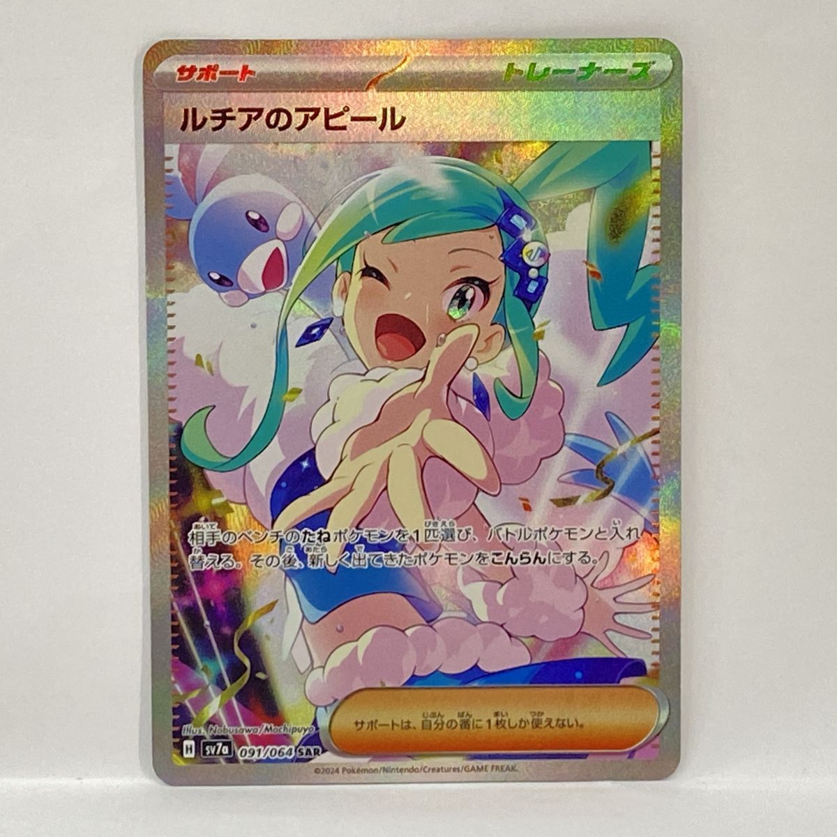 ポケモンカード ルチアのアピール sv7a 091/064 SAR ※中古 - メルカリ