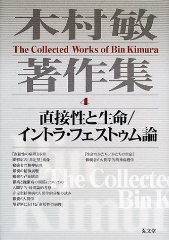 木村敏著作集 4