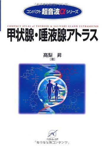 甲状腺・唾液腺アトラス (コンパクト超音波αシリーズ)