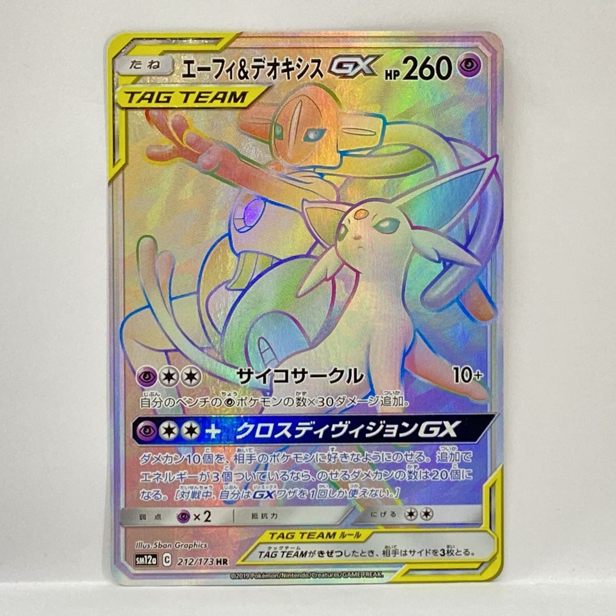 ポケモンカード エーフィ＆デオキシスGX SM12a 212/173 HR　※中古