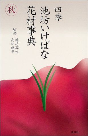 四季・池坊いけばな花材事典 春 夏 秋 冬 周年 四册 四季池坊いけばな花材事典 秋 (四季 池坊いけばな花材事典) - メルカリ
