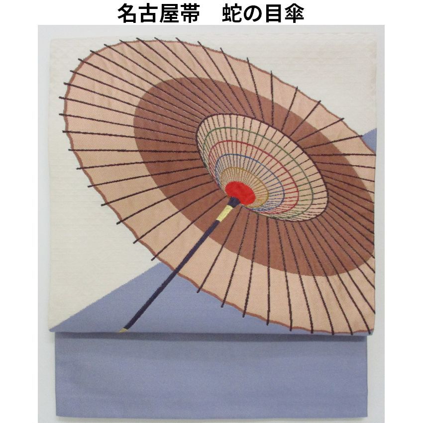名古屋帯　蛇の目傘
