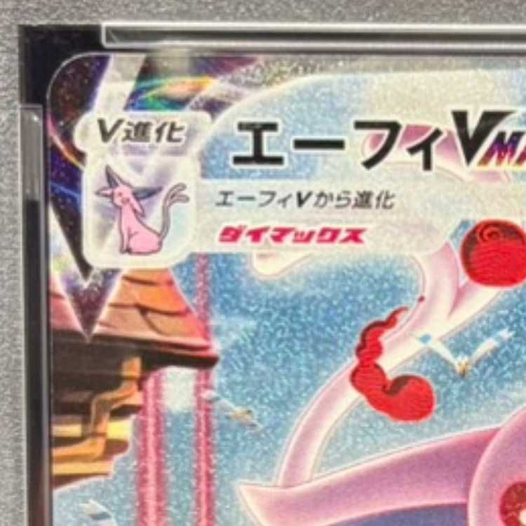 PSA10】エーフィVMAX PROMO 189/S-P 1枚 - メルカリ