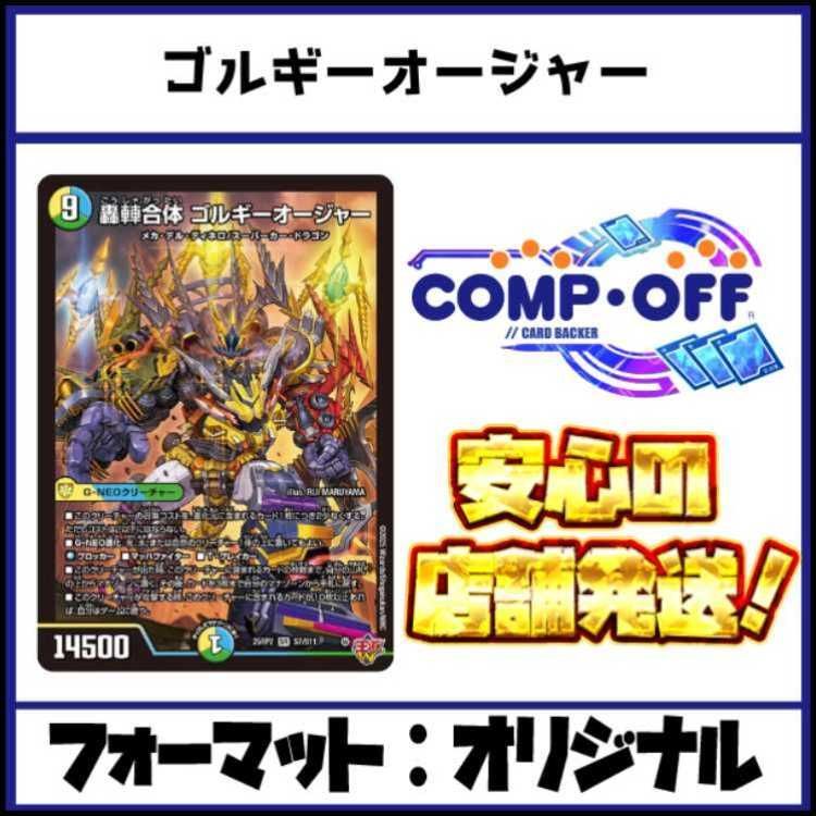 2829 青緑白ゴルギーオージャー コンプオフ デュエマ デッキ - メルカリ