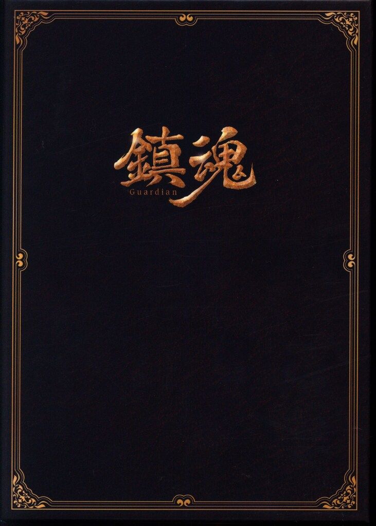 外国ドラマDVD 初回)鎮魂 DVD-BOX 全3巻 セット