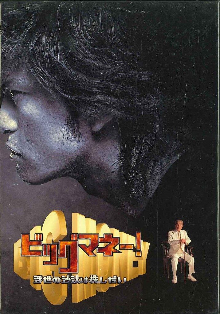 ドラマDVD ビッグマネー! 浮世の沙汰は金しだい DVD-BOX 11,055円