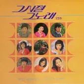 未開封／あの頃 あの曲 12 家