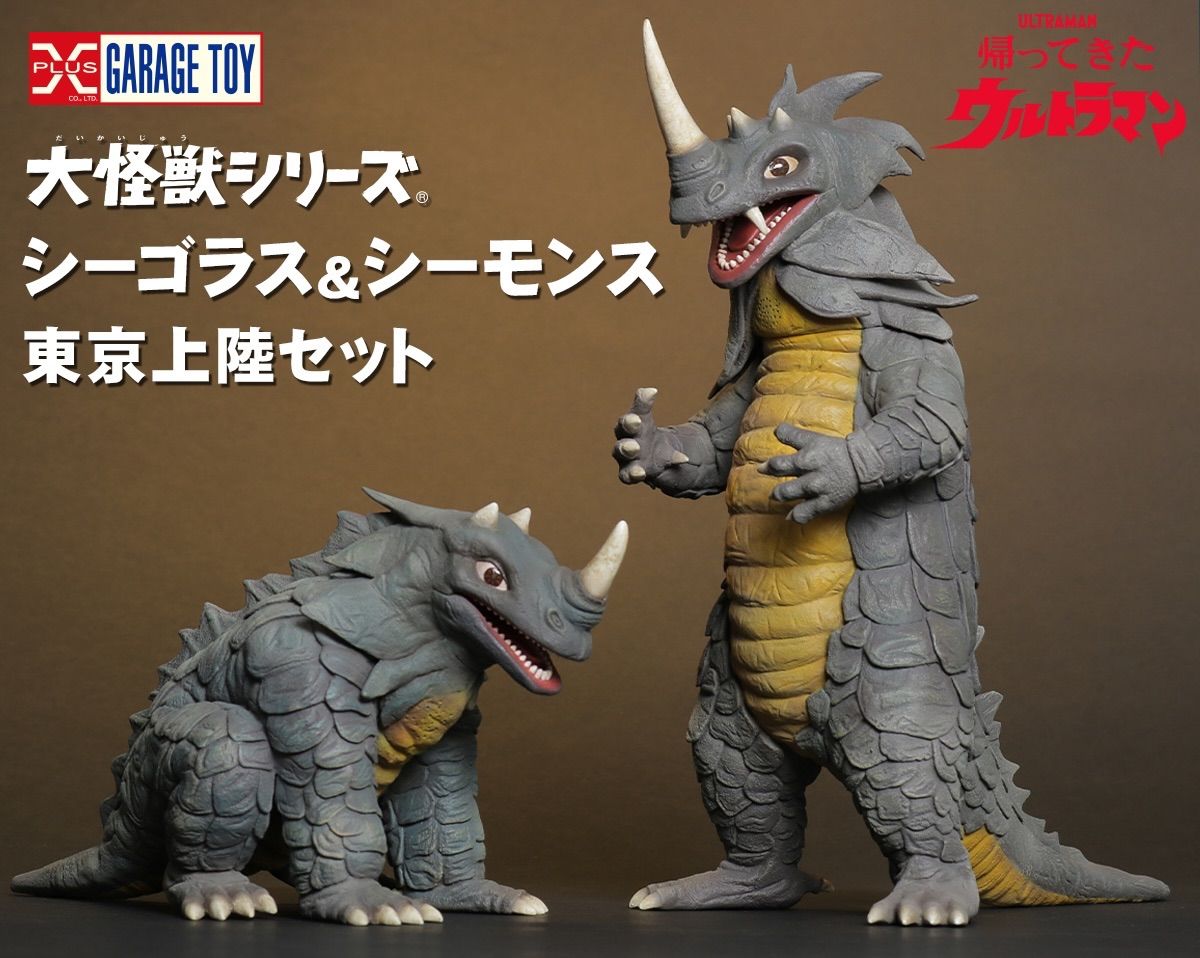 大怪獣シリーズ シーゴラス＆シーモンス 東京上陸セット 『帰ってきた