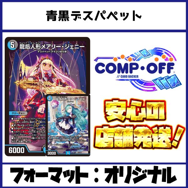 2830 青黒デスパペット コンプオフ デュエマ デッキ - メルカリ