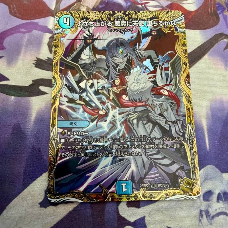 ♪立ち上がる 悪魔に天使 堕ちるかな 金トレジャー デュエルマスターズ