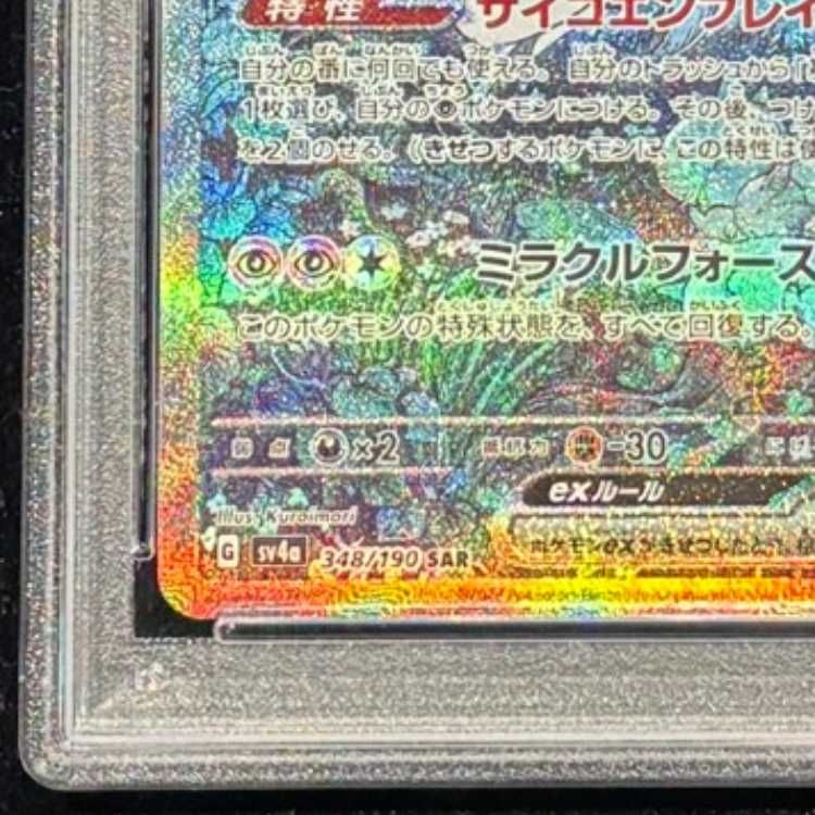 PSA10】 サーナイトex (SAR) {348/190} [SV4a/シャイニートレジャーex