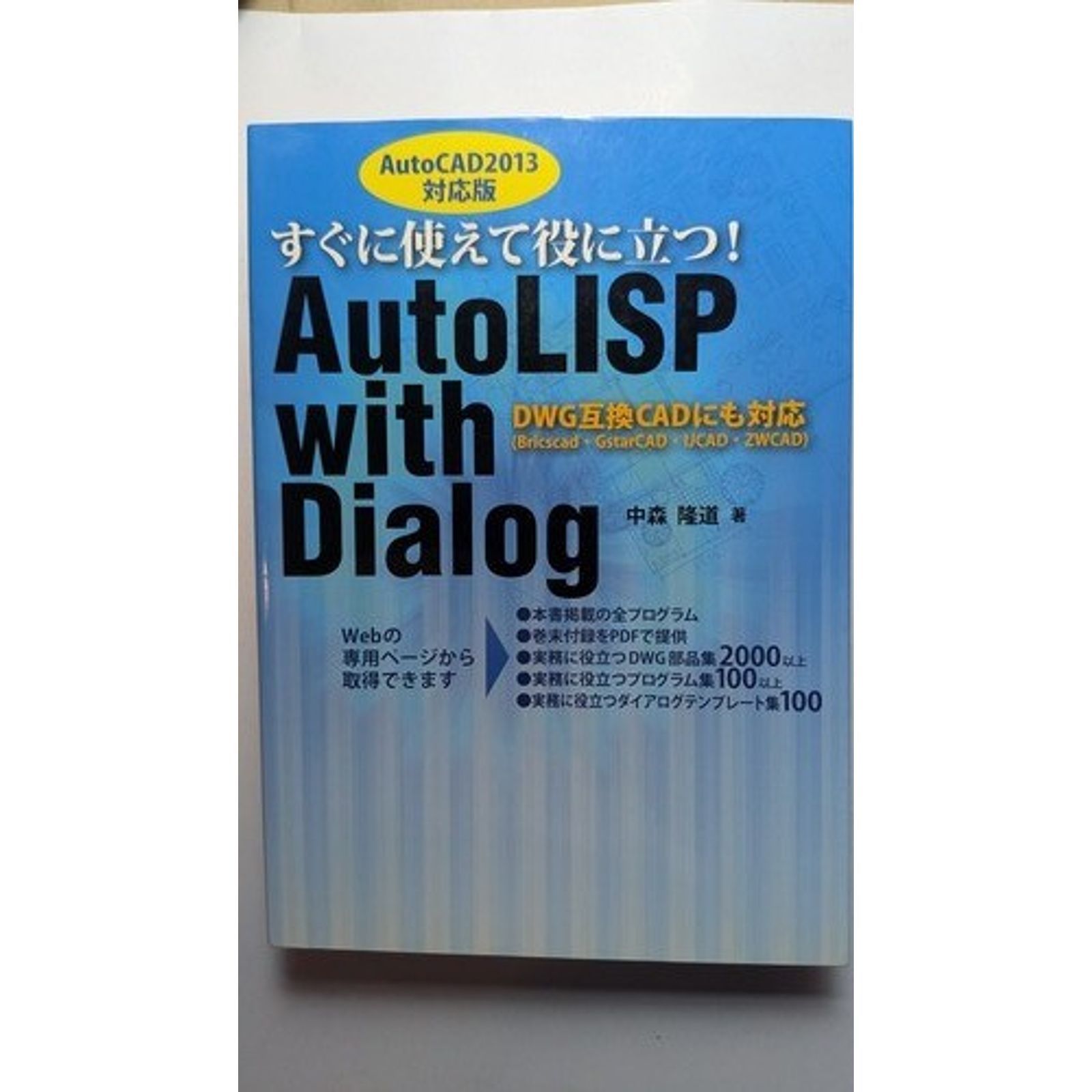 すぐに使えて役に立つ! AutoLISP with Dialog すぐに使えて役に立つ! AutoLISP with Dialog - メルカリ