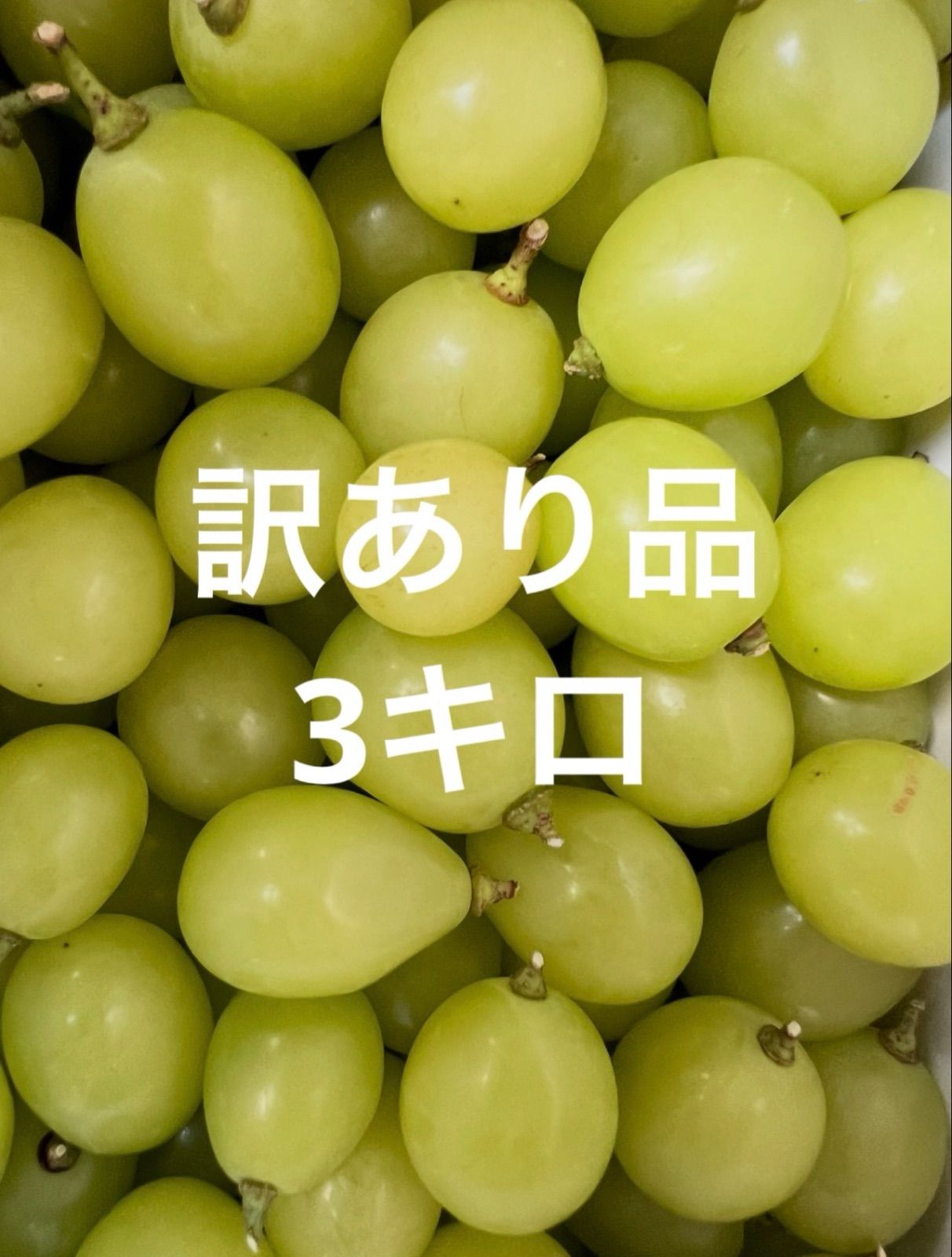 訳ありシャインマスカット 3kg 山梨県産 - メルカリ