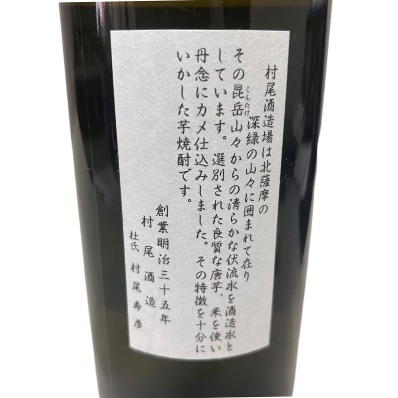 村尾 900ml 25度 村尾酒造 未開栓 - メルカリ
