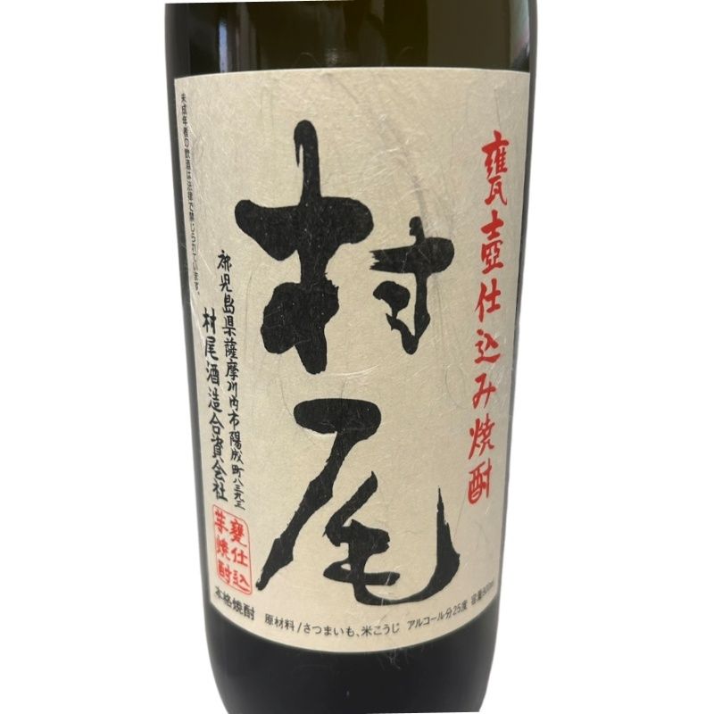 村尾 900ml 25度 村尾酒造 未開栓 - メルカリ