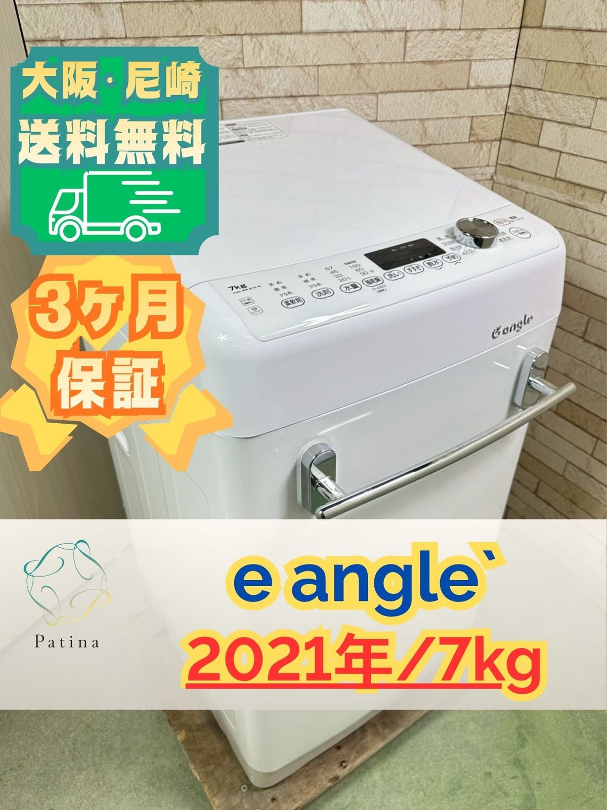 大阪・尼崎配送設置無料☆3か月保障付き☆洗濯機☆イーアングル☆7kg