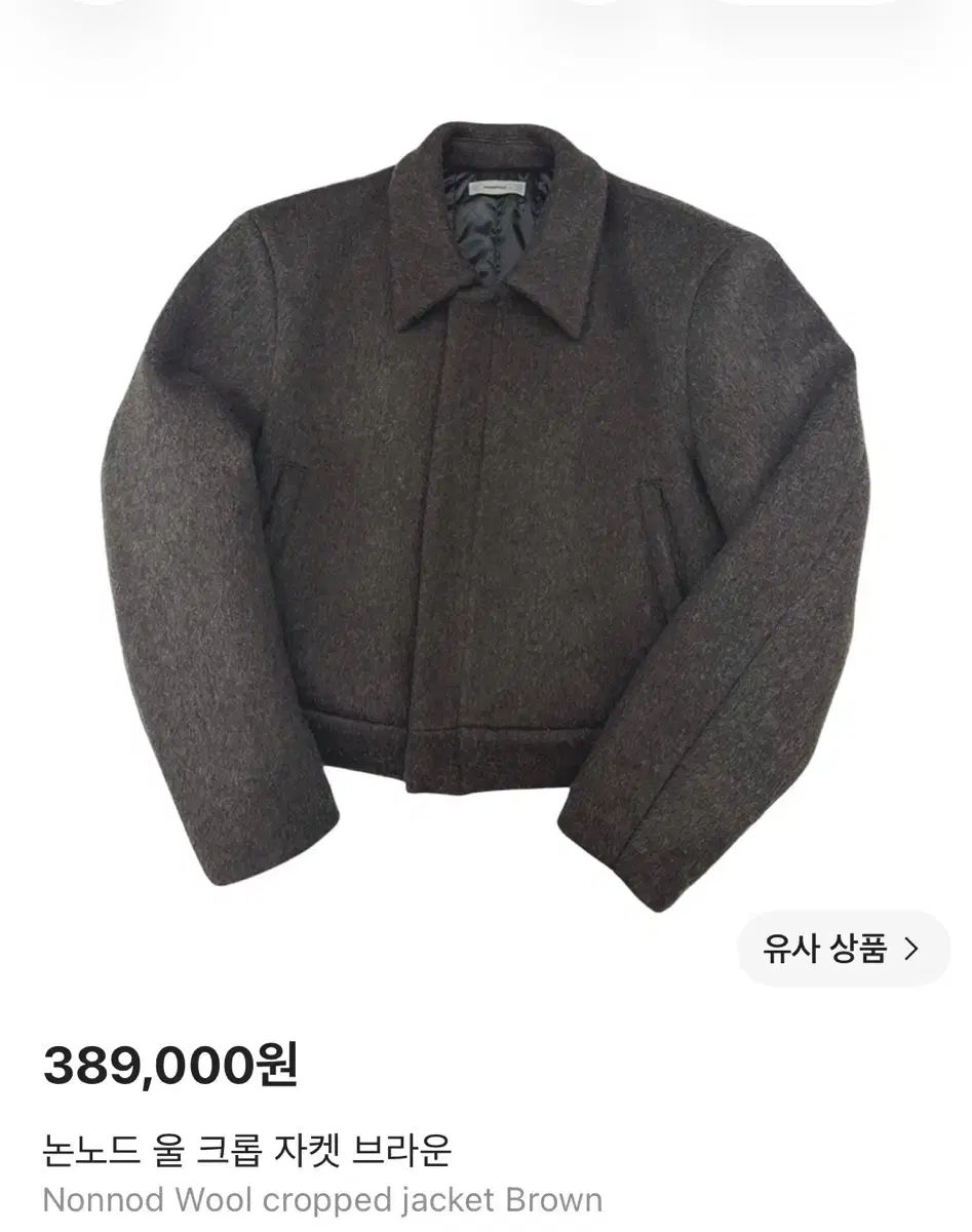 Nonnod ウール クロップド ジャケット ブラウン 43,264円