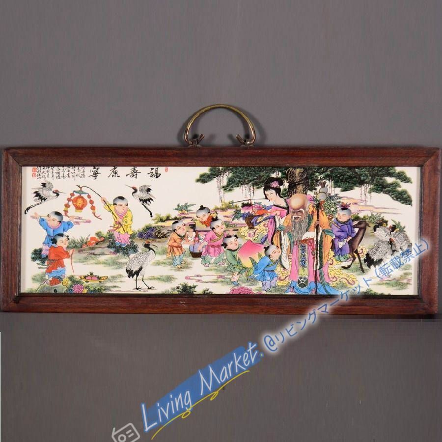 景徳鎮 陶板画 福寿康寧 掛け屏 応接間玄関 茶室 装飾品 工芸品 置物 CZW728P958