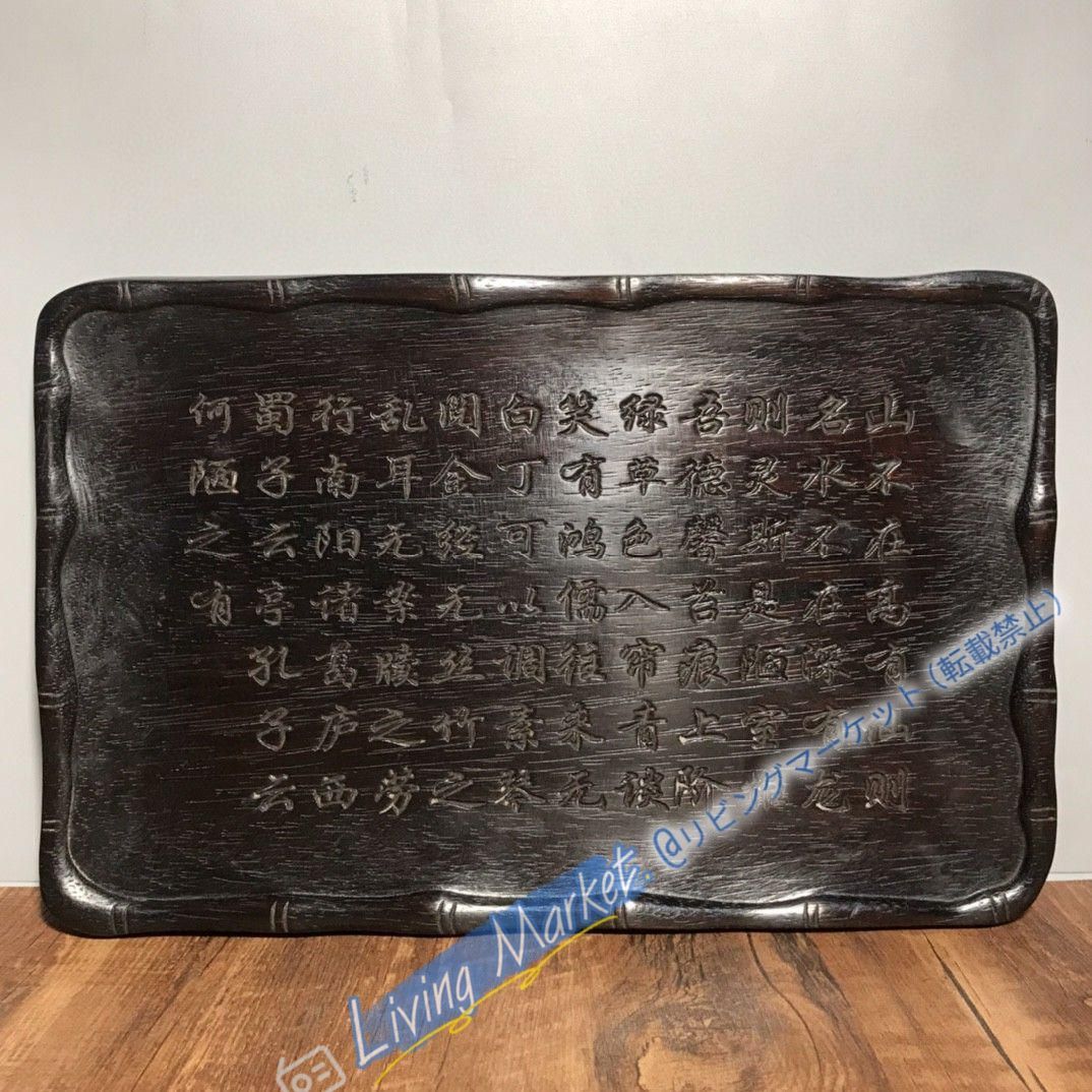 檀木彫刻 詩詞茶盤 卓案 工芸品 美術品 置物 CZW728P616