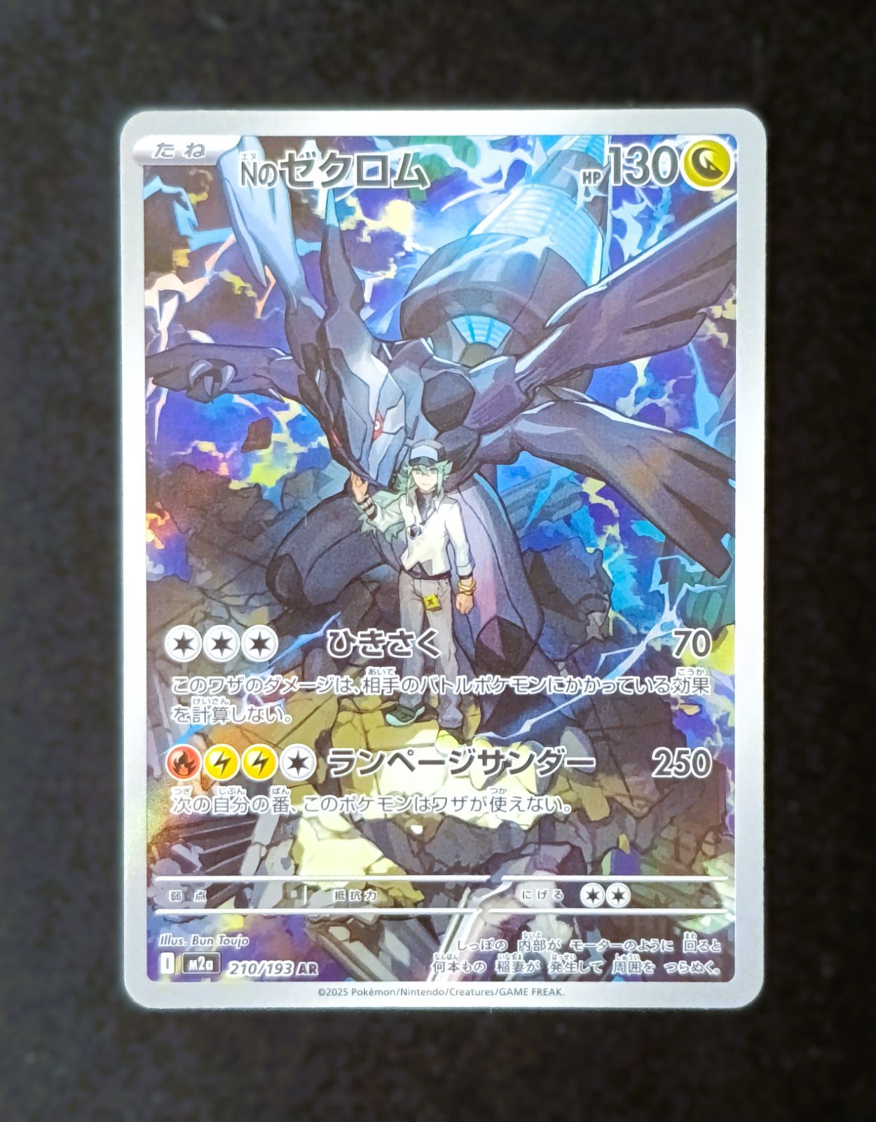 状態A】Nのゼクロム AR [ M2a : 210 / 193 ] ポケモンカードゲーム