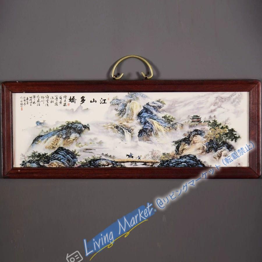 景徳鎮陶磁器 パステル山水陶板画江山多嬌 応接間玄関茶室 書斎装飾品工芸品 置物 CZW729P1016 9,496円
