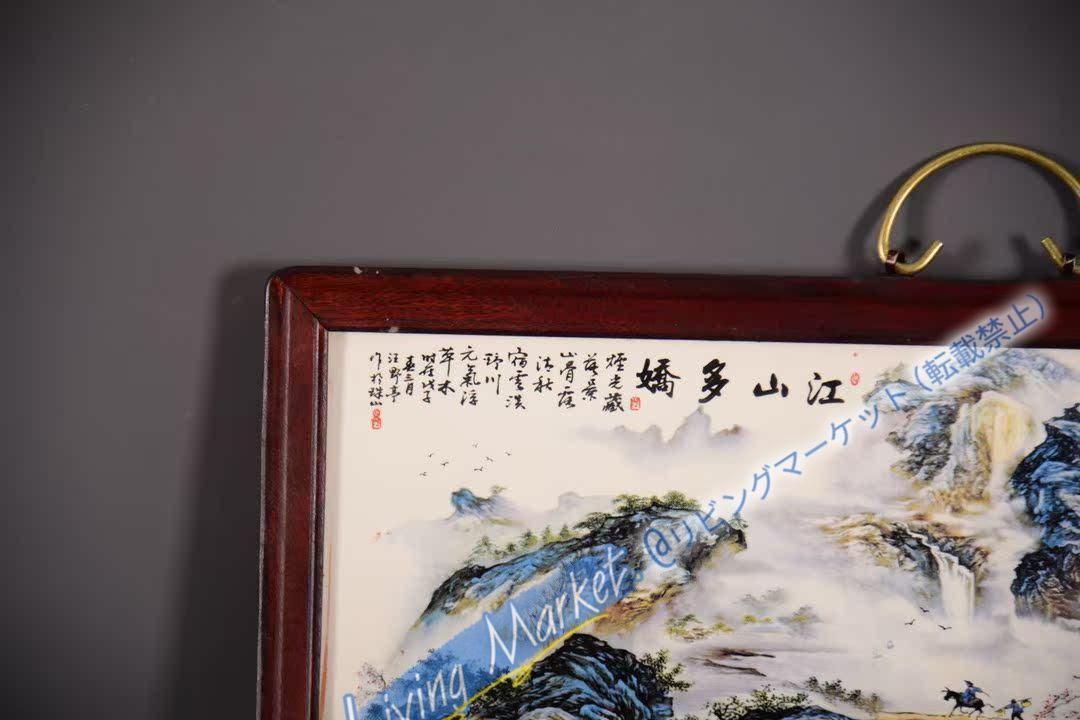 景徳鎮陶磁器 パステル山水陶板画江山多嬌 応接間玄関茶室 書斎装飾品
